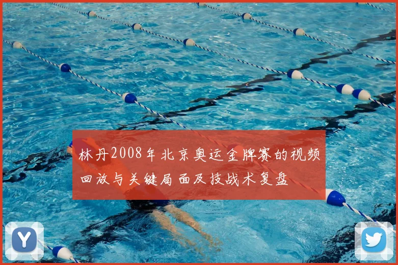 林丹2008年北京奥运金牌赛的视频回放与关键局面及技战术复盘