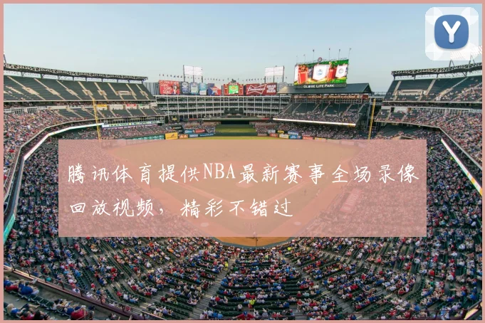 腾讯体育提供NBA最新赛事全场录像回放视频，精彩不错过