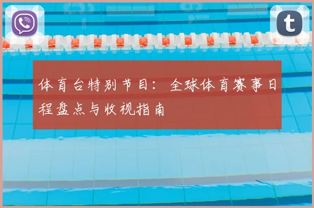 体育台特别节目：全球体育赛事日程盘点与收视指南