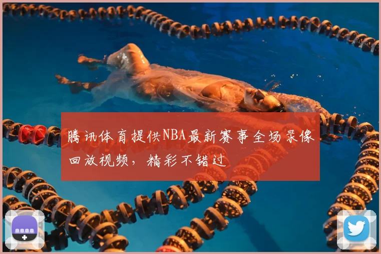 腾讯体育提供NBA最新赛事全场录像回放视频，精彩不错过