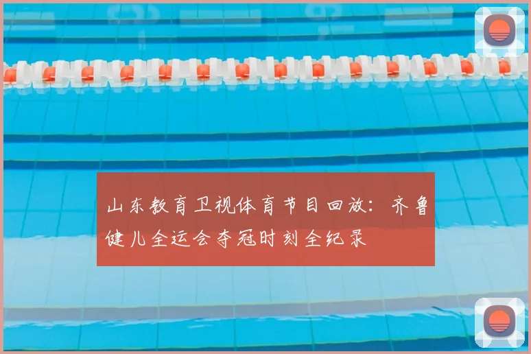 山东教育卫视体育节目回放：齐鲁健儿全运会夺冠时刻全纪录