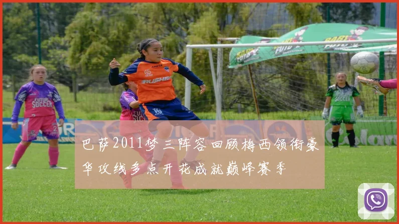 巴萨2011梦三阵容回顾梅西领衔豪华攻线多点开花成就巅峰赛季