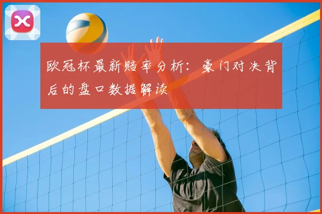 欧冠杯最新赔率分析：豪门对决背后的盘口数据解读