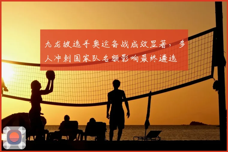 九龙坡选手奥运备战成效显著，多人冲刺国家队名额影响最终遴选